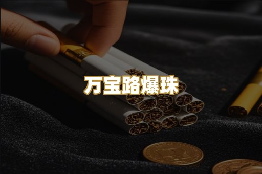 万宝路爆珠