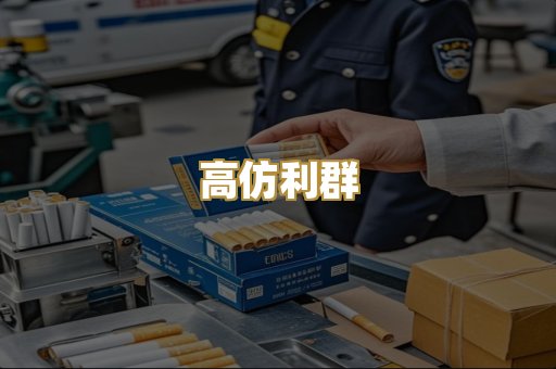高仿利群