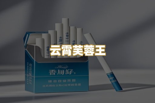 云霄芙蓉王